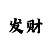 时时彩组三组六是什么